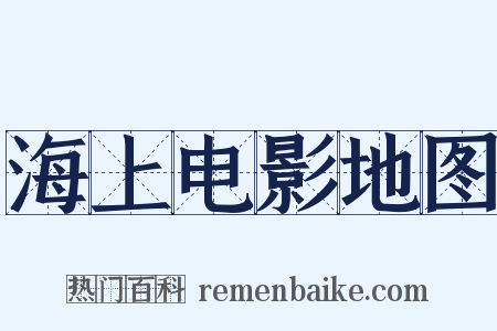 海上电影地图是什么意思的图片